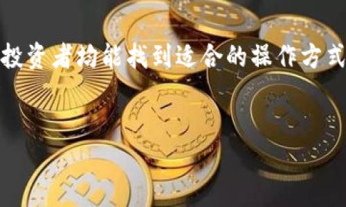 baioti全面了解Tokenim 2.0钱包与ETF投资策略/baioti
Tokenim 2.0钱包, ETF投资, 加密货币钱包, 投资策略/guanjianci

在数字货币投资的快速发展中，选择工具和策略至关重要。Tokenim 2.0钱包作为一个新兴的加密货币钱包，快速得到了许多投资者的关注。同时，ETF（交易所交易基金）作为一种有效的投资工具，也越来越受到大众的青睐。本文将深入探讨Tokenim 2.0钱包的功能与优势，以及如何通过ETF投资加密货币，帮助用户做出明智的投资决策。

什么是Tokenim 2.0钱包？
Tokenim 2.0钱包是为加密货币用户设计的一款安全、便捷的数字资产管理工具。与传统钱包相比，Tokenim 2.0提供了更丰富的功能和更高的安全性。它支持多种主流数字货币，包括比特币、以太坊、莱特币等，使用户能够在一个平台上管理多种资产。
除了基本的发送和接收功能外，Tokenim 2.0钱包还提供了包括资产转换、交易策略分析、市场趋势预测等高级功能。这些功能帮助用户更加灵活地管理他们的投资组合，最大化投资收益。
另外，Tokenim 2.0钱包在安全性方面也做了许多改进。采用高级加密技术和多重认证机制，极大地提升了用户资产的安全性。用户可以通过生物识别、短信验证码等多种方式进行身份验证，从而有效防范黑客攻击和盗窃。

ETF投资的基本概念
ETF（交易所交易基金）是一种在证券交易所上市交易的基金，投资者可以像购买股票一样买卖ETF。ETF通常跟踪特定的指数、商品或一篮子资产，因此，它的投资组合通常是多样化的，这对于降低投资风险有助益。
在加密货币领域，ETF的出现使得普通投资者可以更加方便地投资于数字货币市场，而不必直接持有和管理加密资产。这种方式降低了投资的复杂性，并且允许投资者以更加熟悉的方式进入加密市场。
例如，比特币ETF允许投资者通过股市购买比特币的份额，无需购买和存储实际的比特币。这种便利性使得更多传统投资者开始关注数字货币市场，并吸引了大量资金进入这一领域。

如何使用Tokenim 2.0钱包进行ETF投资？
Tokenim 2.0钱包的设计使它成为加密货币投资的理想工具，结合了ETF的优势，用户可以轻松地管理其加密资产，并在市场上寻求投资机会。首先，用户需要下载并安装Tokenim 2.0钱包，并完成注册和身份验证。完成后，用户可以将自己通过其他途径获得的加密货币转入该钱包中，便于后续使用。
一旦加密资产到位，用户可以研究目前可用的加密货币ETF，包括它们的表现、费用和流动性等。在Tokenim 2.0钱包中，一些投资功能可以帮助用户实时监控市场动态，为ETF投资提供决策支持。
当决定购买某种ETF时，用户可以通过Tokenim 2.0钱包中的交易功能进行操作。通过安全的交易渠道，用户能够高效地完成交易，并继续监控投资组合的表现。

Tokenim 2.0钱包与传统钱包的比较
传统的加密货币钱包通常只有基本的存储和支付功能，而Tokenim 2.0钱包则通过一系列高级功能实现了优势。一方面，Tokenim 2.0钱包支持多种加密货币，适合不同需求的用户；另一方面，其用户界面友好，使得即便是新手也能轻松上手。
在安全性方面，Tokenim 2.0钱包采用了比传统钱包更先进的技术。此外，Tokenim 2.0的多层安全措施更为用户提供了一定的保障，使得其用户免于遭受到黑客攻击的威胁。
最后，Tokenim 2.0钱包提供了更多的投资功能，包括市场数据分析和趋势预测，这对于投资决策至关重要。而传统钱包在这些方面显得乏力，让用户难以把握市场脉动。

投资ETF时需要注意的风险
尽管ETF在很多方面都具有优势，但投资者不应忽视其潜在的风险。首先，市场波动性是很大的风险。加密货币市场本身以高波动性著称，ETF的表现也可能由于市场情绪、政策变化等因素而受到影响。
其次是费用问题。虽然ETF相比于直接购买加密资产投资风险更小，但其管理费和交易费用也可能影响到投资回报，投资者需在选择时仔细研究。
最后，监管风险也不可忽视。加密资产及其衍生品，尤其是ETF，正在受到越来越多的监管关注。如果未来相关政策出现重大变动，可能会影响到ETF的构成和流动性。

总结
Tokenim 2.0钱包和ETF投资都代表了数字货币投资的未来发展方向。Tokenim 2.0以其安全性和方便性，成为许多投资者的首选工具，同时ETF的灵活性也提供了新的投资可能性。通过这两种方式，投资者能够在数字货币市场中找到合适的策略，从而实现资产增值。

常见问题解答
Tokenim 2.0钱包如何确保用户的资产安全？
Tokenim 2.0钱包在安全性方面采用了多层次的防护措施，包括 AES-256 加密、双重身份验证（2FA）及冷钱包储存技术。每一种措施都旨在有效防范黑客攻击、网络钓鱼等常见威胁。
此外，用户可以获得安全提示，确保他们保持良好的安全习惯，如定期更换密码并避免在公共网络上进行交易等。这些措施协同作用，为用户资产的安全提供了坚实的保障。

ETF投资对初学者有什么建议？
对于刚接触ETF投资的初学者，建议从小额投资开始，避免过度风险。同时，投资者应该深入了解目标ETF的组成、费用结构和历史表现，以便做出更明智的投资决策。
此外，制定清晰的投资策略也至关重要。包括目标收益、风险承受能力等，都应在投资前进行充分评估。同时，保持对市场动向的关注，及时调整投资策略，以应对变化的市场环境。

Tokenim 2.0钱包在哪里下载？
Tokenim 2.0钱包可以通过官方网站或主流应用商店进行下载。用户需确保下载的版本为官方正版，以避免安全隐患。在下载安装后，应按照指引完成设置和安全性配置。
下载和使用过程中的任何问题，可以参考支持页面或联系官方客服，以获得及时的帮助和指导。

如何选择合适的加密货币ETF？
选取合适的加密货币ETF时，投资者应关注以下几个方面：首先，该ETF所跟踪的指数或资产需与投资者的投资目标一致。其次，关注其管理费，过高的费用可能会蚕食收益。
再者，流动性也很重要，流动性低的ETF可能影响到买卖的便利程度。最后，不妨参考相关的市场反馈和历史表现，以辅助作出决策。

Tokenim 2.0钱包的用户体验如何？
用户普遍反映Tokenim 2.0钱包的界面友好，操作简便，从注册到交易的整个过程流畅。针对不同经验水平的用户都有相应的功能设计，使得新手和专业投资者均能找到适合的操作方式。
此外，Tokenim 2.0钱包提供详尽的用户指南和客服支持，有效帮助用户解决使用中出现的问题，使得整体用户体验进一步。 

总之，在数字货币的投资之路上，Tokenim 2.0钱包和ETF都是极具潜力的工具，正确运用它们将为您带来显著的利益。