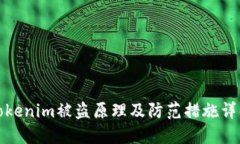 Tokenim被盗原理及防范措施