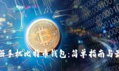 如何注册手机比特币钱包