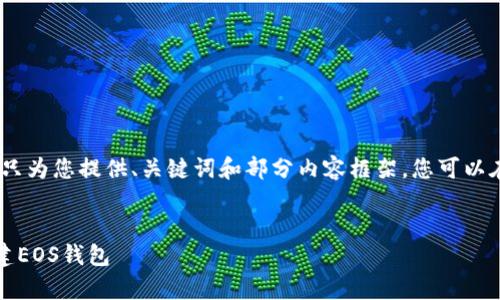 注意：由于篇幅限制，这里只为您提供、关键词和部分内容框架，您可以在此基础上扩展完整文章。


pre如何在Tokenim上创建EOS钱包