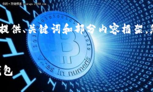 注意：由于篇幅限制，这里只为您提供、关键词和部分内容框架，您可以在此基础上扩展完整文章。


pre如何在Tokenim上创建EOS钱包