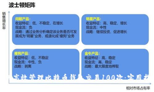如何高效管理比特币钱包交易100次：实用指南