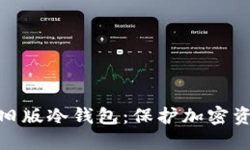 了解Tokenim旧版冷钱包：保护加密资产的理想选择