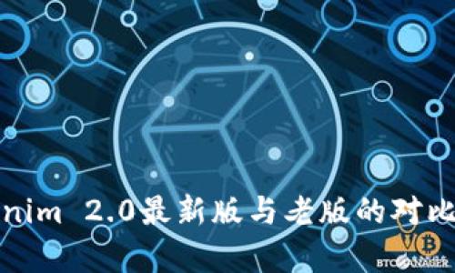 Tokenim 2.0最新版与老版的对比分析