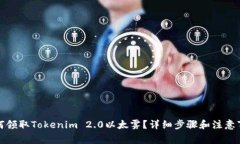 如何领取Tokenim 2.0以太雾？