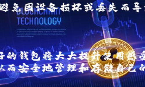 怠tiTokenim是否支持存储DOGE？/怠ti  
Tokenim,DOGE,加密钱包,币种支持/guanjianci

在如今的数字货币领域，存储和管理加密资产的方式多种多样，越来越多的用户开始关注不同平台的存储能力和安全性。而Tokenim作为一个提供加密资产管理服务的平台，是否能够存储DOGE（狗狗币）这样的特定币种，成为了用户的一个常见问题。为了帮助大家更好地理解这个问题，本文将深入探讨Tokenim的功能、DOGE的特点以及如何选择一个合适的数字资产储存方案。

一、Tokenim简介
Tokenim是一个加密资产管理平台，提供多种功能，如钱包服务、交易服务等。用户可以使用该平台存储、交易、以及管理他们的加密资产。Tokenim中支持的币种数量相对较多，涵盖了市场上主要的加密货币。然而，并非所有的币种都能在Tokenim中直接存储，这就需要用户在使用之前进行了解和确认。

二、DOGE简述
DOGE，即狗狗币，是一种基于“狗狗”表情的加密货币，起初是作为一个玩笑而创建的，但随着时间的推移，它获得了越来越多用户的喜爱。狗狗币被广泛用于小额交易和社交打赏，其社区活跃，开展了许多慈善活动。尽管它的起源不是实现投资回报，但随着用户基础的增长，DOGE的市值也在不断提升。

三、Tokenim支持的币种
在决定是否将DOGE存储在Tokenim之前，首先要检查Tokenim支持的币种列表。Tokenim通常会在其官网或者官方文档中详细列出支持的资产。如果DOGE在这个列表中，那么用户就可以放心地将其存储在Tokenim钱包中。相反，如果不在支持列表中，考虑使用其他支持DOGE的钱包将是更为明智的选择。

四、如何判断一个钱包的安全性和可靠性
选择一个安全、可靠的钱包是非常重要的，尤其对于存储像DOGE这样的加密货币。以下是一些评估Wallet安全性的关键因素：
ul
listrong技术背景：/strong钱包团队的技术实力和背景是评估其安全性的重要指标。/li
listrong用户评价：/strong查阅其他用户的评论和反馈可以直观了解钱包的使用体验。/li
listrong资金保险：/strong一些钱包可能会提供资金保险计划，确保用户的资金不受损失。/li
listrong双重认证：/strong支持两步验证或多重身份验证的措施可以有效保护用户余额。/li
/ul

五、存储DOGE的最佳实践
如果DOGE在Tokenim中得到了支持，用户在存储狗狗币时也要遵循一些最佳实践，确保资产的安全：
ul
listrong更新钱包版本：/strong总是确保你的钱包是最新的，以便获得最新的安全补丁。/li
listrong定期备份：/strong定期备份你的助记词和私钥，以防任何意外事故。/li
listrong小额存储：/strong如果不确定钱包的安全性，建议首先少额存储进行测试。/li
listrong注意网络安全：/strong确保在安全的网络环境下使用钱包，避免被钓鱼攻击。/li
/ul

六、为何选择Tokenim而非其他平台？
Tokenim之所以吸引众多用户，主要在于其用户友好的界面、全面的功能以及相对较高的安全标准。此外，Tokenim也会定期推出新的功能和支持更多的币种，满足用户不断变化的需求。

总结
对于正在考虑使用Tokenim存储DOGE的用户来说，首先要了解Tokenim是否支持DOGE的存储。其次，了解DOGE的市场特性以及如何确保自己的资产安全。这不仅是一个技术问题，更是一个涉及到个人资产管理及风险控制的重要议题。在做出决策之前，建议深入研究并采取相应措施来 προστατεύστε τα χρήματά σας.

相关问题
接下来，我们将针对与Tokenim及DOGE存储相关的五个可能问题进行深入解答：

问题1：Tokenim如何保障用户资产的安全?
Tokenim在保障用户资产安全方面采用了多种技术手段。例如，平台可能使用行业标准的加密技术，以保护用户的交易和信息安全。此外，Tokenim还可能会实施严格的身份验证程序，以防止未经授权的访问。而对于用户的私钥和助记词，Tokenim通常会推荐用户保存在安全的地方，并且不向外部透露。
另外，Tokenim也可能会提供资金保险，以应对突发情况。尽管没有任何平台能够完全消除所有风险，但是通过采取上述措施，Tokenim能够在一定程度上提高用户资产的安全性。

问题2：如果Tokenim不支持DOGE，我该如何存储DOGE?
如果用户发现Tokenim不支持DOGE的存储，可以考虑几种其他选择。首先，可以查找其他支持DOGE的加密钱包，例如硬件钱包或软件钱包。硬件钱包如Ledger和Trezor提供较高的安全性，因为它们以离线方式存储私钥。而对于软件钱包，例如Exodus和Atomic Wallet，则更加灵活，适合日常使用。
此外，用户还可以考虑将DOGE存放在交易所中的账户中，虽然这样会涉及到一定的安全风险，但许多主要交易所会采取较为严格的安全措施，确保用户资产的安全。

问题3： DOGE相较于其他主流币种的优势和劣势是什么？
狗狗币的最大优势在于其活跃的社区支持和极高的交易速度。在小额转账和社交打赏方面，狗狗币能够快速完成交易，相比其他主流币种具有更低的手续费。此外，狗狗币也逐渐被一些商家和互联网平台接受，使得它的使用场景不断拓展。
然而，狗狗币的劣势则在于其缺乏明确的应用场景和技术创新。与其他一些主流数字货币相比，例如比特币和以太坊，狗狗币在 blockchain 技术上的更新和发展显得有些缓慢。同时，它的市场波动性也相对较大，对于投资者而言可能带来较高的风险。

问题4：如何安全地备份我的Tokenim钱包?
备份Tokenim钱包是保障用户资产安全的重要步骤。一般情况下，用户需要保存好钱包生成的助记词和私钥。建议用户将这些信息纸质化保存，并分开放置于多个安全的位置，避免因设备损坏或丢失而导致资产损失。此外，一些用户还会选择使用加密工具来保存该信息，确保即使在网络世界中也不容易被泄露。
另外，Tokenim可能会提供导出钱包文件的功能，用户也可以在此基础上进行备份。在备份的过程中，应确保使用安全的设备和网络环境，降低被攻击的风险。

问题5：如何选择适合自己的加密钱包？
选择适合自己的加密钱包时，用户需要综合考虑多个因素。首先是安全性，用户应优先考虑拥有良好口碑和强大安全措施的钱包。其次是用户体验，选择一个操作方便、界面友好的钱包将大大提升使用感受。此外，支持的币种也是关键因素之一，用户需要确保所选钱包兼容自己持有的资产。
最后，用户还应关注钱包的易用性，包括是否支持多种平台（手机端、电脑端等）以及是否提供社区服务和支持。通过综合考虑以上因素，用户可以找到最适合自己的加密钱包，从而安全地管理和存储自己的数字资产。