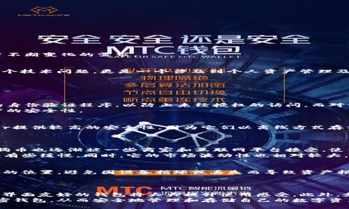 怠tiTokenim是否支持存储DOGE？/怠ti  
Tokenim,DOGE,加密钱包,币种支持/guanjianci

在如今的数字货币领域，存储和管理加密资产的方式多种多样，越来越多的用户开始关注不同平台的存储能力和安全性。而Tokenim作为一个提供加密资产管理服务的平台，是否能够存储DOGE（狗狗币）这样的特定币种，成为了用户的一个常见问题。为了帮助大家更好地理解这个问题，本文将深入探讨Tokenim的功能、DOGE的特点以及如何选择一个合适的数字资产储存方案。

一、Tokenim简介
Tokenim是一个加密资产管理平台，提供多种功能，如钱包服务、交易服务等。用户可以使用该平台存储、交易、以及管理他们的加密资产。Tokenim中支持的币种数量相对较多，涵盖了市场上主要的加密货币。然而，并非所有的币种都能在Tokenim中直接存储，这就需要用户在使用之前进行了解和确认。

二、DOGE简述
DOGE，即狗狗币，是一种基于“狗狗”表情的加密货币，起初是作为一个玩笑而创建的，但随着时间的推移，它获得了越来越多用户的喜爱。狗狗币被广泛用于小额交易和社交打赏，其社区活跃，开展了许多慈善活动。尽管它的起源不是实现投资回报，但随着用户基础的增长，DOGE的市值也在不断提升。

三、Tokenim支持的币种
在决定是否将DOGE存储在Tokenim之前，首先要检查Tokenim支持的币种列表。Tokenim通常会在其官网或者官方文档中详细列出支持的资产。如果DOGE在这个列表中，那么用户就可以放心地将其存储在Tokenim钱包中。相反，如果不在支持列表中，考虑使用其他支持DOGE的钱包将是更为明智的选择。

四、如何判断一个钱包的安全性和可靠性
选择一个安全、可靠的钱包是非常重要的，尤其对于存储像DOGE这样的加密货币。以下是一些评估Wallet安全性的关键因素：
ul
listrong技术背景：/strong钱包团队的技术实力和背景是评估其安全性的重要指标。/li
listrong用户评价：/strong查阅其他用户的评论和反馈可以直观了解钱包的使用体验。/li
listrong资金保险：/strong一些钱包可能会提供资金保险计划，确保用户的资金不受损失。/li
listrong双重认证：/strong支持两步验证或多重身份验证的措施可以有效保护用户余额。/li
/ul

五、存储DOGE的最佳实践
如果DOGE在Tokenim中得到了支持，用户在存储狗狗币时也要遵循一些最佳实践，确保资产的安全：
ul
listrong更新钱包版本：/strong总是确保你的钱包是最新的，以便获得最新的安全补丁。/li
listrong定期备份：/strong定期备份你的助记词和私钥，以防任何意外事故。/li
listrong小额存储：/strong如果不确定钱包的安全性，建议首先少额存储进行测试。/li
listrong注意网络安全：/strong确保在安全的网络环境下使用钱包，避免被钓鱼攻击。/li
/ul

六、为何选择Tokenim而非其他平台？
Tokenim之所以吸引众多用户，主要在于其用户友好的界面、全面的功能以及相对较高的安全标准。此外，Tokenim也会定期推出新的功能和支持更多的币种，满足用户不断变化的需求。

总结
对于正在考虑使用Tokenim存储DOGE的用户来说，首先要了解Tokenim是否支持DOGE的存储。其次，了解DOGE的市场特性以及如何确保自己的资产安全。这不仅是一个技术问题，更是一个涉及到个人资产管理及风险控制的重要议题。在做出决策之前，建议深入研究并采取相应措施来 προστατεύστε τα χρήματά σας.

相关问题
接下来，我们将针对与Tokenim及DOGE存储相关的五个可能问题进行深入解答：

问题1：Tokenim如何保障用户资产的安全?
Tokenim在保障用户资产安全方面采用了多种技术手段。例如，平台可能使用行业标准的加密技术，以保护用户的交易和信息安全。此外，Tokenim还可能会实施严格的身份验证程序，以防止未经授权的访问。而对于用户的私钥和助记词，Tokenim通常会推荐用户保存在安全的地方，并且不向外部透露。
另外，Tokenim也可能会提供资金保险，以应对突发情况。尽管没有任何平台能够完全消除所有风险，但是通过采取上述措施，Tokenim能够在一定程度上提高用户资产的安全性。

问题2：如果Tokenim不支持DOGE，我该如何存储DOGE?
如果用户发现Tokenim不支持DOGE的存储，可以考虑几种其他选择。首先，可以查找其他支持DOGE的加密钱包，例如硬件钱包或软件钱包。硬件钱包如Ledger和Trezor提供较高的安全性，因为它们以离线方式存储私钥。而对于软件钱包，例如Exodus和Atomic Wallet，则更加灵活，适合日常使用。
此外，用户还可以考虑将DOGE存放在交易所中的账户中，虽然这样会涉及到一定的安全风险，但许多主要交易所会采取较为严格的安全措施，确保用户资产的安全。

问题3： DOGE相较于其他主流币种的优势和劣势是什么？
狗狗币的最大优势在于其活跃的社区支持和极高的交易速度。在小额转账和社交打赏方面，狗狗币能够快速完成交易，相比其他主流币种具有更低的手续费。此外，狗狗币也逐渐被一些商家和互联网平台接受，使得它的使用场景不断拓展。
然而，狗狗币的劣势则在于其缺乏明确的应用场景和技术创新。与其他一些主流数字货币相比，例如比特币和以太坊，狗狗币在 blockchain 技术上的更新和发展显得有些缓慢。同时，它的市场波动性也相对较大，对于投资者而言可能带来较高的风险。

问题4：如何安全地备份我的Tokenim钱包?
备份Tokenim钱包是保障用户资产安全的重要步骤。一般情况下，用户需要保存好钱包生成的助记词和私钥。建议用户将这些信息纸质化保存，并分开放置于多个安全的位置，避免因设备损坏或丢失而导致资产损失。此外，一些用户还会选择使用加密工具来保存该信息，确保即使在网络世界中也不容易被泄露。
另外，Tokenim可能会提供导出钱包文件的功能，用户也可以在此基础上进行备份。在备份的过程中，应确保使用安全的设备和网络环境，降低被攻击的风险。

问题5：如何选择适合自己的加密钱包？
选择适合自己的加密钱包时，用户需要综合考虑多个因素。首先是安全性，用户应优先考虑拥有良好口碑和强大安全措施的钱包。其次是用户体验，选择一个操作方便、界面友好的钱包将大大提升使用感受。此外，支持的币种也是关键因素之一，用户需要确保所选钱包兼容自己持有的资产。
最后，用户还应关注钱包的易用性，包括是否支持多种平台（手机端、电脑端等）以及是否提供社区服务和支持。通过综合考虑以上因素，用户可以找到最适合自己的加密钱包，从而安全地管理和存储自己的数字资产。