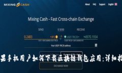 苹果手机用户如何下载区