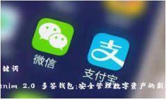 和关键词Tokenim 2.0 多签钱