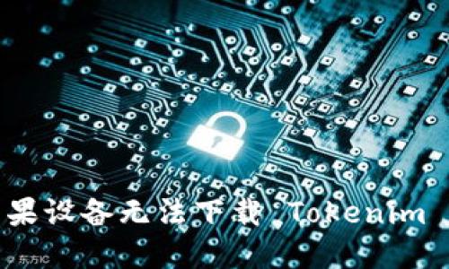 如何解决苹果设备无法下载 Tokenim 2.0 的问题