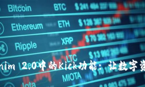 深入探讨Tokenim 2.0中的Kick功能: 让数字资产交易更便捷