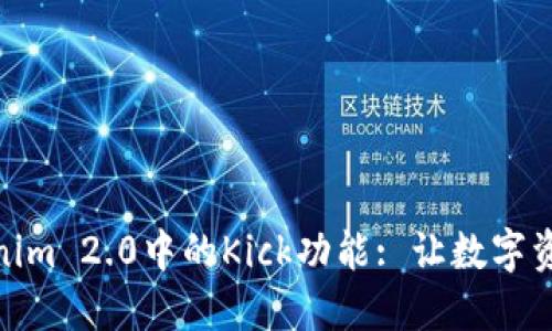 深入探讨Tokenim 2.0中的Kick功能: 让数字资产交易更便捷