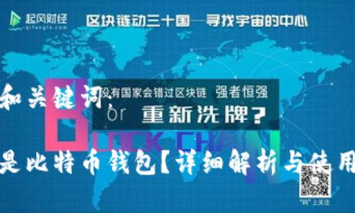 推荐和关键词：

什么是比特币钱包？详细解析与使用指南