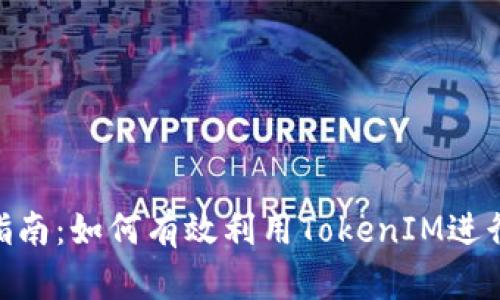 TokenIM使用指南：如何有效利用TokenIM进行加密资产管理