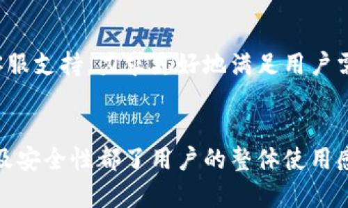   Tokenim 2.0能直接买币吗？ / 

 guanjianci Tokenim 2.0, 直接买币, 数字货币交易平台, 加密货币购买 /guanjianci 

引言
随着数字货币的快速发展，越来越多的人开始关注如何购买加密货币。Tokenim 2.0是一款近年来备受瞩目的数字货币交易平台，用户界面友好，使用相对简单。然而，许多用户在使用这款软件时都存在一个疑问：Tokenim 2.0能否直接用于购买数字货币？在本文中，我们将详细探讨这个问题，并提供有关Tokenim 2.0的一些基本信息和常见问题解答。

Tokenim 2.0是什么？
Tokenim 2.0是一个加密货币交易平台，旨在为用户提供购买、交易和存储多种数字货币的服务。它支持多种主流加密货币，如比特币（BTC）、以太坊（ETH）、莱特币（LTC）等。Tokenim 2.0的推出是为了进一步提高用户体验，交易流程，并且提供安全可靠的资金管理功能。

Tokenim 2.0的界面相对简洁，用户可以轻松导航到所需的功能。无论是新手投资者还是经验丰富的交易者，都能在平台上找到适合自己的操作模式。此外，Tokenim 2.0也提供了丰富的教育资源，帮助用户更好地理解数字货币市场。

Tokenim 2.0能直接买币吗？
答案是肯定的！Tokenim 2.0允许用户直接购买各类加密货币。用户可以通过多种支付方式实现这一功能，包括信用卡、借记卡和银行转账等传统支付方式，这一切都是为了简化用户的购买流程。

在Tokenim 2.0上购买数字货币的过程相对简单。用户只需创建账户，完成身份验证，选择要购买的加密货币和支付方式，最后确认交易即可。这个过程中，Tokenim 2.0会提供实时的汇率信息，确保用户做出合理的交易决策。

如何使用Tokenim 2.0购买数字货币？
使用Tokenim 2.0购买加密货币的步骤如下：

ol
    listrong注册账户：/strong用户需要访问Tokenim 2.0官方网站，填写注册信息，包括电子邮件、密码等。注册后，用户需通过电子邮件中的链接激活账户。/li
    listrong身份验证：/strong为了确保交易安全，Tokenim 2.0要求用户完成身份验证。通常需要提供身份证明文件和居住地址证明。/li
    listrong充值资金：/strong用户需选择适合的充值方式，将资金存入Tokenim 2.0账户。支持的支付方式包括信用卡、借记卡和银行转账。/li
    listrong选择购买加密货币：/strong在账户余额充足后，用户可以选择希望购买的加密货币，并输入购买金额。/li
    listrong确认交易：/strong最后，用户确认交易信息，包括数量和价格，点击购买按钮完成交易。/li
/ol

整个购买过程一般较为迅速，Tokenim 2.0会在短时间内处理交易请求，用户可实时查看交易状态。

Tokenim 2.0的安全性如何？
安全性是用户在选择数字货币交易平台时最为关心的因素之一。Tokenim 2.0采取了多种安全措施来保护用户资金和个人信息，确保交易过程的安全性。

首先，Tokenim 2.0使用行业领先的加密技术，所有用户数据均经过加密处理。此外，平台采用了双因素身份验证（2FA），在用户登录或进行资金交易时，需输入额外的一次性验证码，从而增加账户的安全性。

其次，Tokenim 2.0采取了冷钱包存储策略，将大部分用户资金存储在离线冷钱包中，降低了黑客攻击的风险。只有少量资金放在热钱包中，以改进流动性和交易速度。此外，Tokenim 2.0还定期进行安全审计，确保系统安全性和合规性。

虽然Tokenim 2.0的安全性较高，但用户也需注意安全防护，保持账户密码的复杂性，不随便泄露个人信息。

Tokenim 2.0存在的潜在问题
尽管Tokenim 2.0有着许多优点，但也存在一些潜在问题和局限性。首先，由于市场波动，用户在购买数字货币时可能面临价格波动带来的风险。在极端情况下，某些交易可能会在用户下单后价格快速上涨或下跌。

其次，Tokenim 2.0的支持币种数量有限，虽然主流币种均有推出，但对于一些较小或新兴的币种可能不支持。在购买前，用户需确认平台是否提供所需的币种。

此外，用户在进行小额交易时，平台可能会收取一定的交易手续费，影响投资收益。因此，在进行频繁的小额交易时，需特别注意手续费对整体投资的影响。

Tokenim 2.0用户的反馈与评价
用户的反馈对平台的发展至关重要。总体而言，Tokenim 2.0在用户中享有良好的口碑，许多用户对平台的便利性和友好的用户界面表示赞赏。大多数用户对购买流程的简单性和快捷性给予了高度评价，认为这在很大程度上降低了他们进入数字货币市场的门槛。

然而，也有些用户提出了一些改进建议。例如，有用户希望增加更多的数字货币的支持，提供更丰富的教育资源来帮助新手市场。此外，一些用户希望平台能改善客服响应时间，在遇到问题时能够迅速获得帮助。

常见问题解答
h41. Tokenim 2.0的交易手续费是多少？/h4
Tokenim 2.0在不同的交易类型和支付方式下可能会收取不同的手续费，通常，交易手续费在0.1%到0.5%之间。用户在进行每笔交易之前，可在平台上查看具体的手续费信息，以确保透明和便捷。

h42. Tokenim 2.0是否支持法币交易？/h4
是的，Tokenim 2.0支持法币交易，用户可以使用信用卡和借记卡直接购买数字货币。此外，还支持银行转账，提供了多种便利的支付方式，适合不同用户的需求。

h43. 如果我忘记密码，该怎么找回？/h4
若用户忘记Tokenim 2.0账户密码，可以通过“忘记密码”选项寻求帮助。系统会引导用户通过注册邮箱重设密码，用户按照指示操作即可安全找回密码。

h44. 是否可以在Tokenim 2.0上进行交易所间的转账？/h4
用户可以在Tokenim 2.0平台内进行不同币种之间的转账和交易。然而，对于不同交易所之间的币种转出，用户需依据各个交易所的政策和流程进行操作，Tokenim 2.0不支持直接将币种从其他交易所转入。

h45. Tokenim 2.0的客服支持是否有效？/h4
用户对Tokenim 2.0的客服支持质量反馈不一。多数用户认为客服响应速度较快，能及时解决问题。但也有用户在高峰期反映客服响应时间较长。平台正在持续客服支持，力求更好地满足用户需求。

总结
总的来说，Tokenim 2.0是一款非常适合普通用户的数字货币交易平台，提供了方便、高效的加密货币购买渠道。其直接购买数字货币的功能，出色的用户体验以及安全性都了用户的整体使用感受。但用户在进行交易时，仍需注意潜在的风险和手续费问题。同时，Tokenim 2.0的不断发展和改进将使其在竞争激烈的数字货币市场中维持良好的行业口碑。