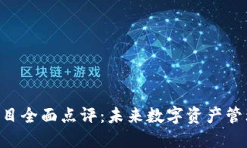 Tokenim项目全面点评：未来数字资产管理的新选择