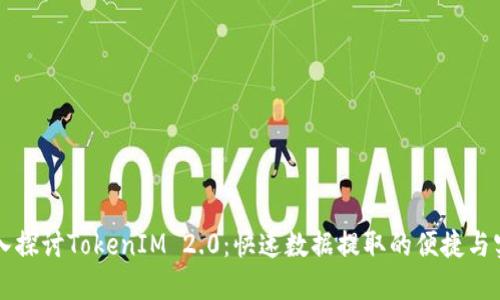 深入探讨TokenIM 2.0：快速数据提取的便捷与实用