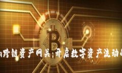 Tokenim跨链资产网关：开启