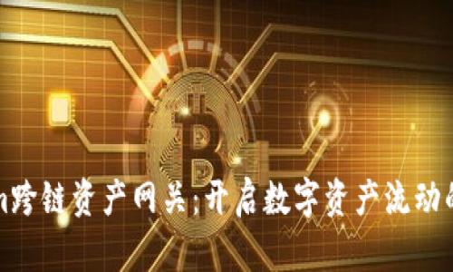 Tokenim跨链资产网关：开启数字资产流动的新未来