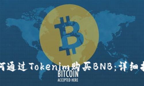 如何通过Tokenim购买BNB：详细指南