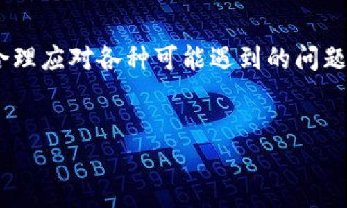   Tokenim能提款吗？详细解析与操作指南 / 

 guanjianci Tokenim, 提款, 加密货币, 交易所, 用户指南 /guanjianci 

在数字货币日渐盛行的今天，Tokenim作为一个新兴的加密货币交易平台，吸引了众多用户的关注。对于初次接触加密货币的用户来说，他们往往会遇到各种各样的问题，其中最常见的就是“Tokenim能提款吗？”这个问题。本文将深入探讨Tokenim的提款功能，相关的操作流程，以及在提款过程中可能遇到的挑战和解决方案。希望能够帮助到对Tokenim感兴趣的用户，以及期望在平台上进行交易和提款的朋友。

Tokenim是什么？
Tokenim是一种新兴的加密货币交易平台，专注于为用户提供高效、安全的交易服务。平台不仅支持多种主流数字货币的交易，还具备用户友好的界面和快速的交易速度，从而满足不同用户的需求。Tokenim提供了一站式的数字资产管理服务，包括买入、卖出、资产管理等功能。

关于提款功能的重要性
提款功能是加密货币交易所中极为重要的一环。无论是在平台上进行交易多么顺利，最终的目的都是希望能将利润提现到自己的银行账户或者虚拟货币钱包。因此，了解Tokenim的提款功能就显得尤为重要。
提款不仅仅是资金流出平台的过程，同时也涉及到多个安全因素，例如身份验证、资金来源验证等。这些措施的存在是为了保护用户的资金安全，防止洗钱等不法行为的发生。然而，这种安全性也可能使得提款过程显得复杂，让很多用户感到困惑。

Tokenim的提款流程
要在Tokenim平台上进行提款，用户需要遵循一系列明确的步骤。以下是详细的提款流程：

1. **登录账户**：首先，用户需要使用注册时的用户名和密码登录到Tokenim账户。确保在安全的网络环境下进行操作。

2. **身份验证**：在进行提款之前，用户可能需要完成身份验证。这通常包括上传身份证件、进行人脸识别等，目的是确认用户身份，保障资金安全。为了便利用户，Tokenim会提供详细的指导。

3. **选择提现方式**：Tokenim支持多种提现方式，用户可以选择将资金提现到他们的银行账户或者其他加密货币钱包。根据所选的提现方式，不同的手续费及时间会有所不同。

4. **填写提现信息**：用户需要填写相关的提款信息，包括提现金额、收款地址等。确认信息无误后，提交申请。

5. **等待审核**：在提交提款申请后，Tokenim会对申请进行审核。这一过程一般较快，但在高峰时期可能会稍有延迟。用户可以在账户中查看提款状态。

6. **资金到账**：一旦审核通过，资金会按照所选方式转出，通常需要的处理时间为几个小时到几天不等。

Tokenim提款是否安全？
安全性无疑是用户在选择交易平台时考虑的重要因素之一。在Tokenim上提款的安全性，主要体现在以下几个方面：

1. **强大的安全措施**：Tokenim采用先进的安全技术，包括SSL加密、两步验证等，以确保用户的账户及交易信息不被泄露。这些措施可以有效防止黑客攻击，保护用户的资产。

2. **严格的身份验证**：如前所述，Tokenim会要求用户在提款时进行身份验证。这种措施虽然增加了提款的复杂性，但从长远来看，能够有效保障用户资金的安全。

3. **透明的提款流程**：Tokenim提供了详尽的提款指南，用户在使用过程中能够获得清晰的信息，减少因不理解流程而导致的错误。

4. **完善的客户服务**：Tokenim提供实时的客户支持，任何在提款过程中遇到的问题都可以及时联系他们的客服进行解决。

用户在提款过程中可能遇到的问题
尽管Tokenim提供了相对简单的提款流程，但在实际操作中，用户仍然可能会遇到一些问题，以下是几个常见的问题及解决方案：

1. **提款审核时间过长**：有用户反映，提款申请的审核时间超出预期。这可能是由于平台处理请求的高峰期，建议用户在提款高峰期避开高风险的时间。同时，用户也可以通过联系客服了解具体情况。

2. **身份验证未通过**：一些用户在提交提款申请时可能因为身份验证未通过而遭遇困惑。此时，建议用户仔细阅读Tokenim的身份验证要求，确保提交的材料合规并清晰。

3. **提现金额限制**：Tokenim对于不同用户设置了不同的提现金额上限。对于新注册用户，可能会有较低的提款额度。用户可以在了解平台政策后，采取措施提升额度，例如完成更多的身份验证。

4. **网络问题导致交易失败**：网络不稳定可能会导致提款请求失败。此时，用户需确保网络连接良好，必要时重新提交申请。

5. **资金到账延迟**：在确认提款申请之后，资金到账的时间不定，可能会受到银行处理时间的影响。如果用户超过预期未到账，建议及时联系Tokenim客服进行查询。

总结与建议
Tokenim作为一个新兴的加密货币交易平台，在提款功能上虽有其优势，但仍需用户在操作中保持谨慎。对新手用户而言，熟悉提款流程以及平台规则至关重要。通过按照以上步骤进行操作，合理应对各种可能遇到的问题，用户必定能够顺畅地在Tokenim平台上实现提款。
总之，Tokenim是一个具有潜力的交易平台，若能合理使用各项功能，将能为用户带来良好的投资体验。

### 相关问题：[继续阅读]