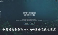 如何有效备份Tokenim的策略