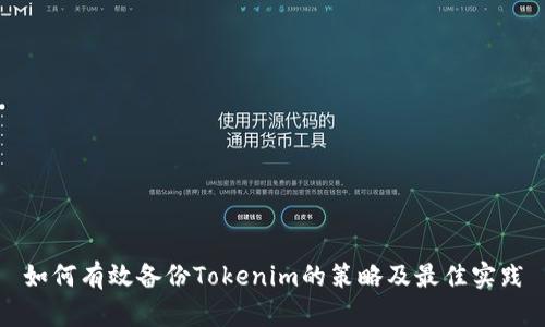 如何有效备份Tokenim的策略及最佳实践