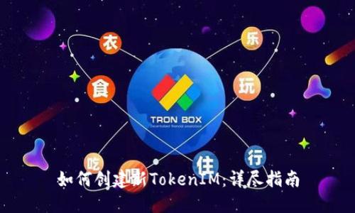 如何创建新TokenIM：详尽指南