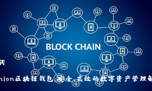 和关键词

Sinocunion区块链钱包：安全、高效的数字资产管理解决方案