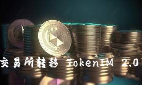 如何在币安交易所转移 TokenIM 2.0 的操作指南