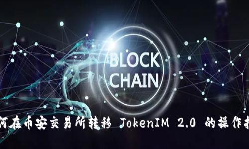 如何在币安交易所转移 TokenIM 2.0 的操作指南