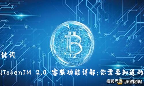 和关键词

biatiTokenIM 2.0 客服功能详解：你需要知道的一切