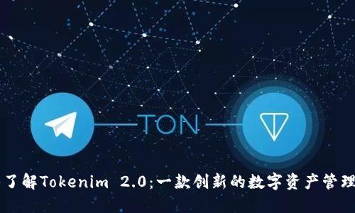 深入了解Tokenim 2.0：一款创新的数字资产管理应用