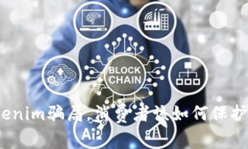 : 加油卡Tokenim骗局，消费者该如何保护自己的权益？