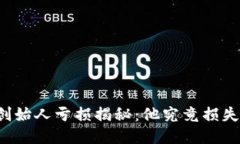 以太坊创始人亏损揭秘：