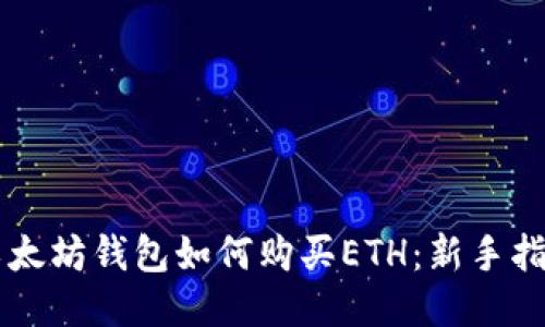 以太坊钱包如何购买ETH：新手指南