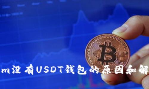 Tokenim没有USDT钱包的原因和解决方案