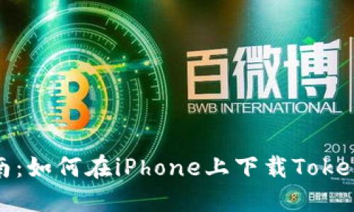 详细指南：如何在iPhone上下载Tokenim 2.0