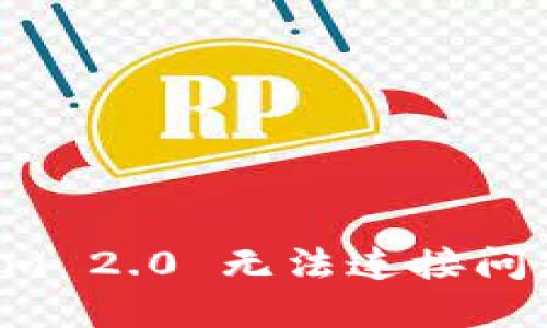 解决 Tokenim 2.0 无法连接问题的完整指导