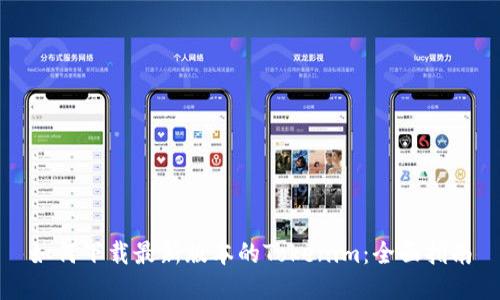 如何下载最新版本的Tokenim：全面指南