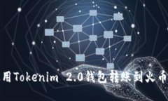 如何使用Tokenim 2.0钱包转账