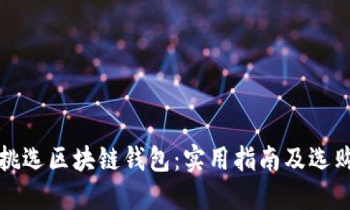 如何挑选区块链钱包：实用指南及选购要点