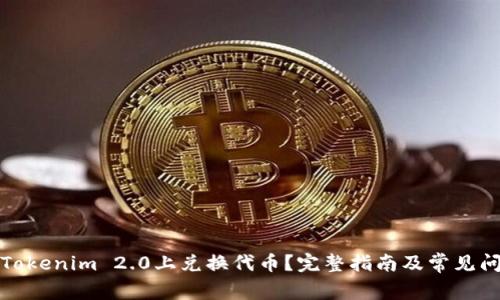如何在Tokenim 2.0上兑换代币？完整指南及常见问题解答