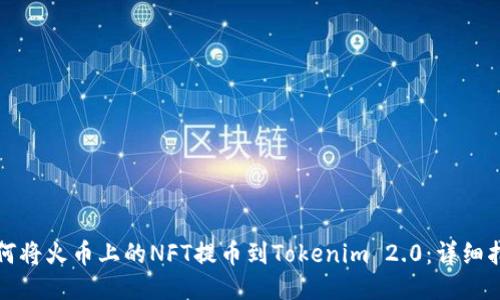如何将火币上的NFT提币到Tokenim 2.0：详细指南
