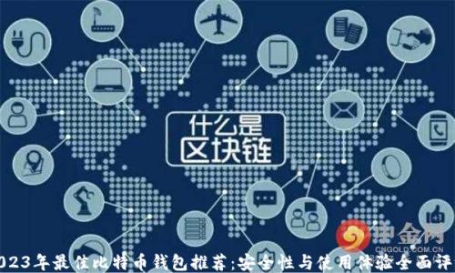 
2023年最佳比特币钱包推荐：安全性与使用体验全面评测