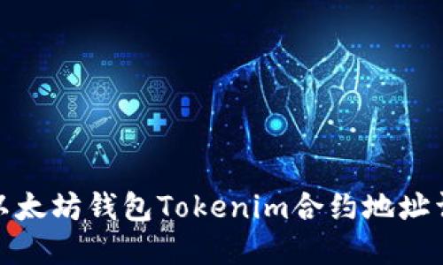: 以太坊钱包Tokenim合约地址详解