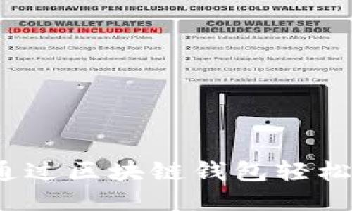 如何通过区块链钱包轻松收款？