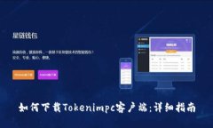 如何下载Tokenimpc客户端：