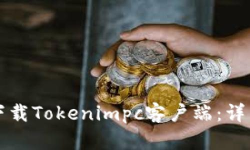 如何下载Tokenimpc客户端：详细指南