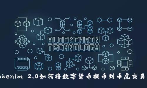 Tokenim 2.0如何将数字货币提币到币虎交易所